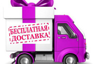 Бесплатная доставка розничным покупателям!!!