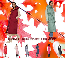 Тренд сезона